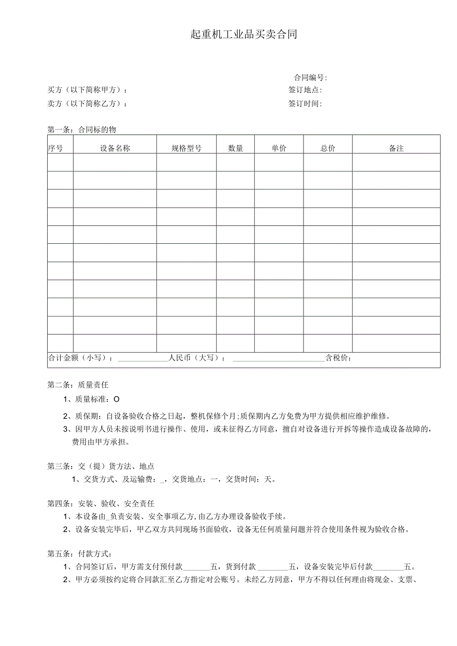 起重机工业品买卖合同.docx_第1页