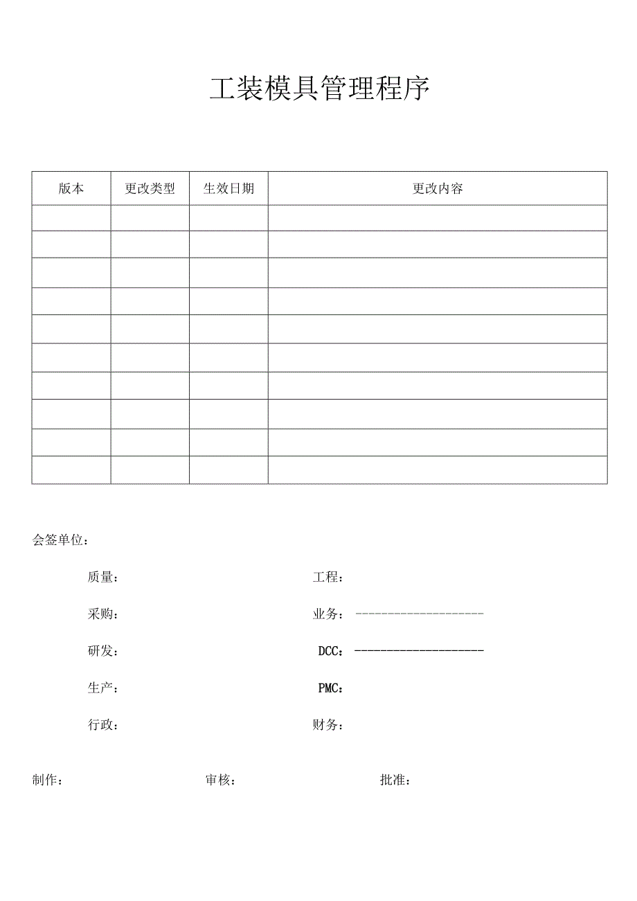 工装模具管理程序.docx_第1页