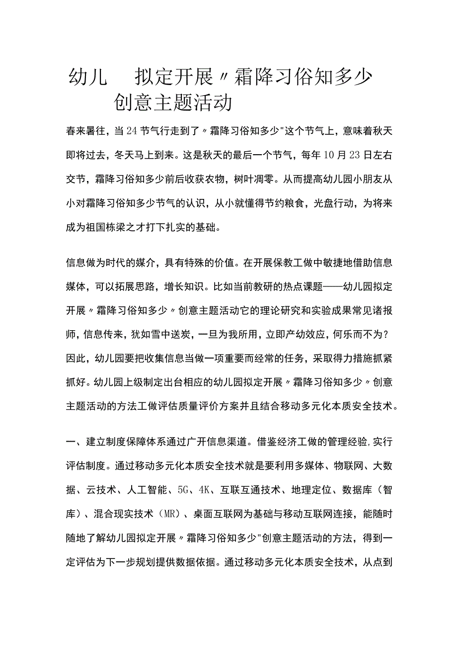 幼儿园开展“霜降习俗知多少”创意主题活动方案教案策划.docx_第1页