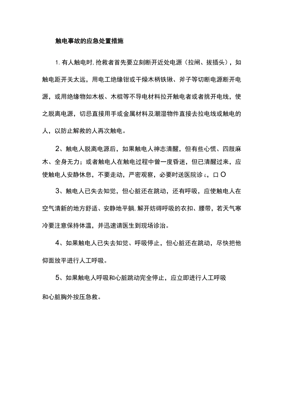 触电事故的应急处置措施.docx_第1页