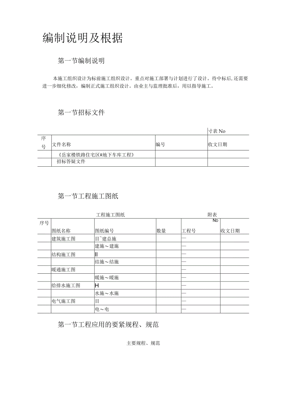 岳家楼铁路住宅区39＃地下车库工程施工组织设计.docx_第2页