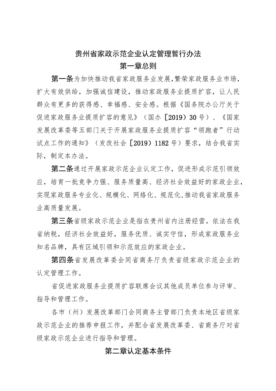 贵州省家政示范企业认定管理暂行办法.docx_第1页