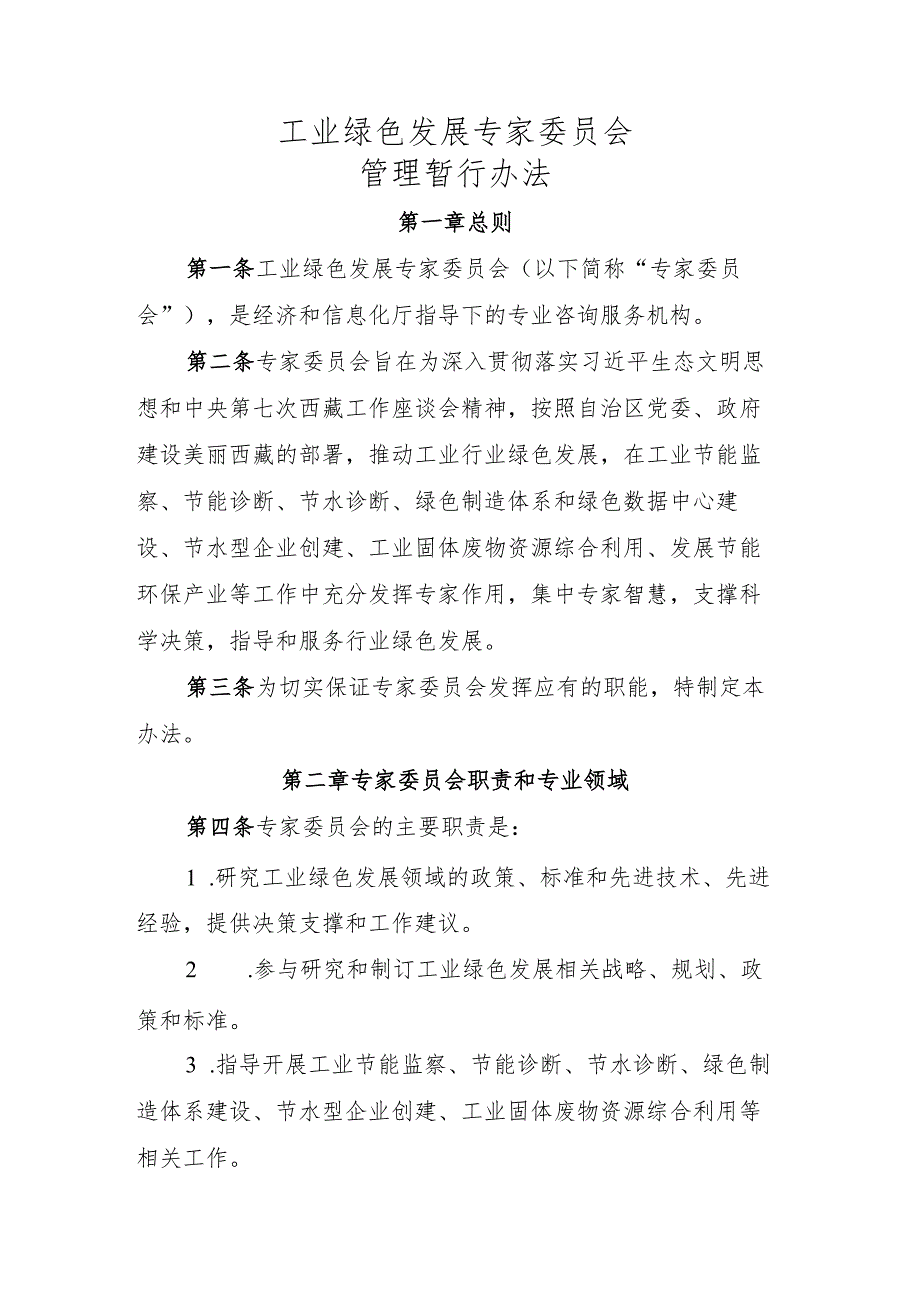 工业绿色发展专家委员会管理暂行办法.docx_第1页