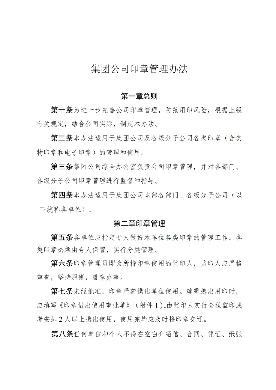 集团公司印章管理办法-通用制度模板、范文.docx_第1页