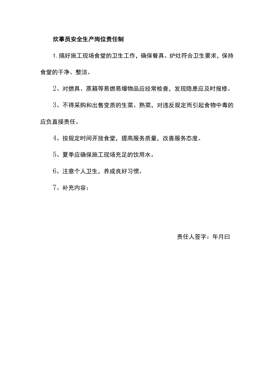 门卫及炊事员安全生产岗位责任制.docx_第2页