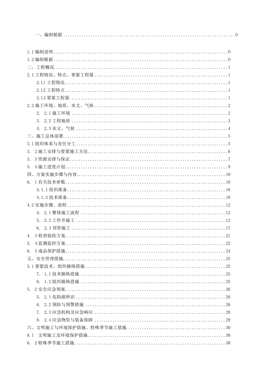 市政工程雨水顶管专项施工方案培训资料.docx_第2页