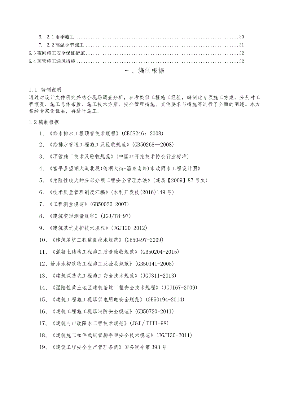 市政工程雨水顶管专项施工方案培训资料.docx_第3页