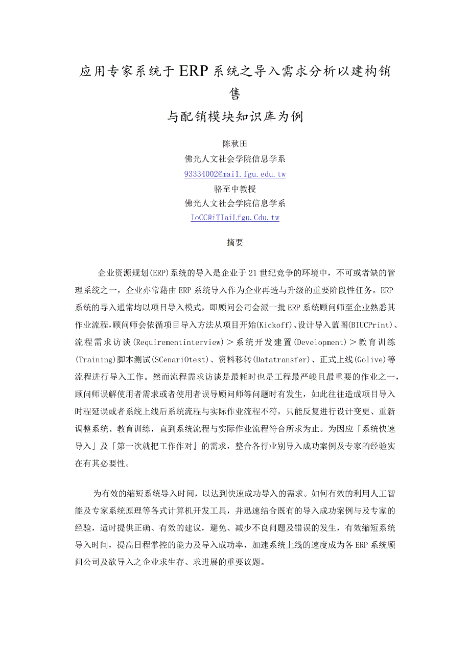 应用专家系统于ERP系统之导入需求分析以建构销售与配销模块知识库为例.docx_第1页