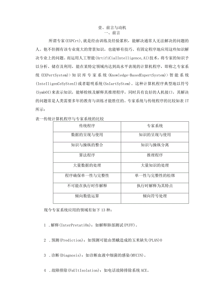 应用专家系统于ERP系统之导入需求分析以建构销售与配销模块知识库为例.docx_第3页