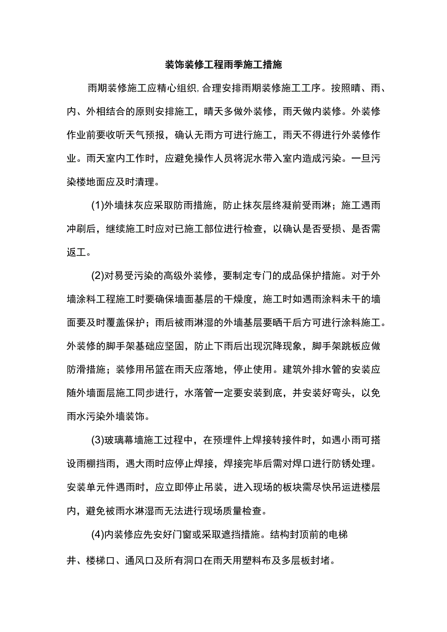 装饰装修工程雨季施工措施.docx_第1页