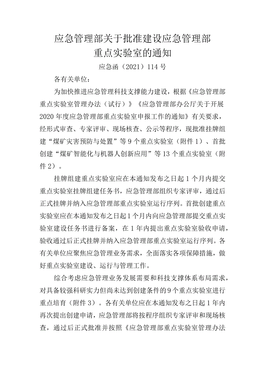 应急管理部关于批准建设应急管理部重点实验室的通知.docx_第1页