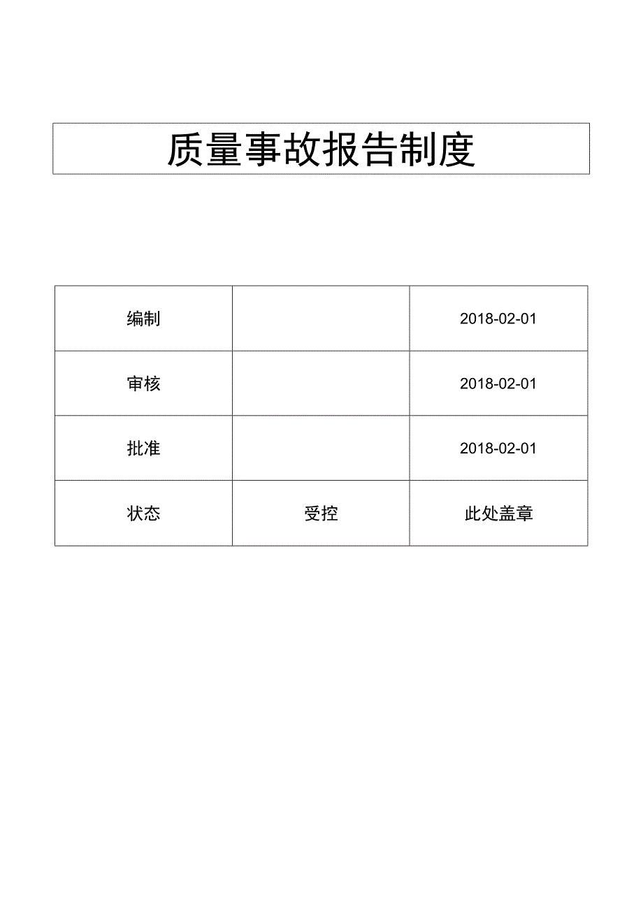 质量事故报告制度( ISO13485程序 ).docx_第1页