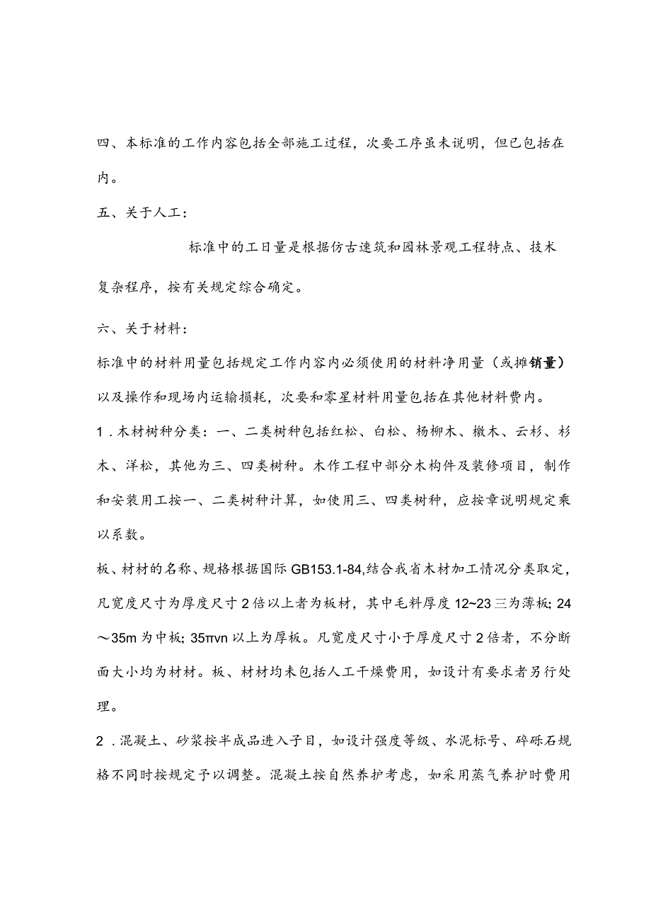 财务管理资料2023年整理-仿古建筑工程预算.docx_第2页