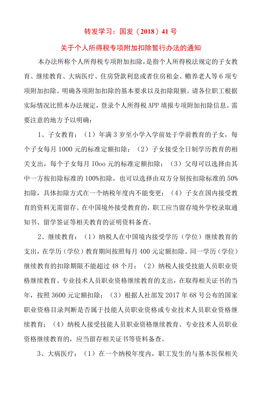 转发学习：国发〔2018〕41号关于个人所得税专项附加扣除暂行办法的通知.docx_第1页