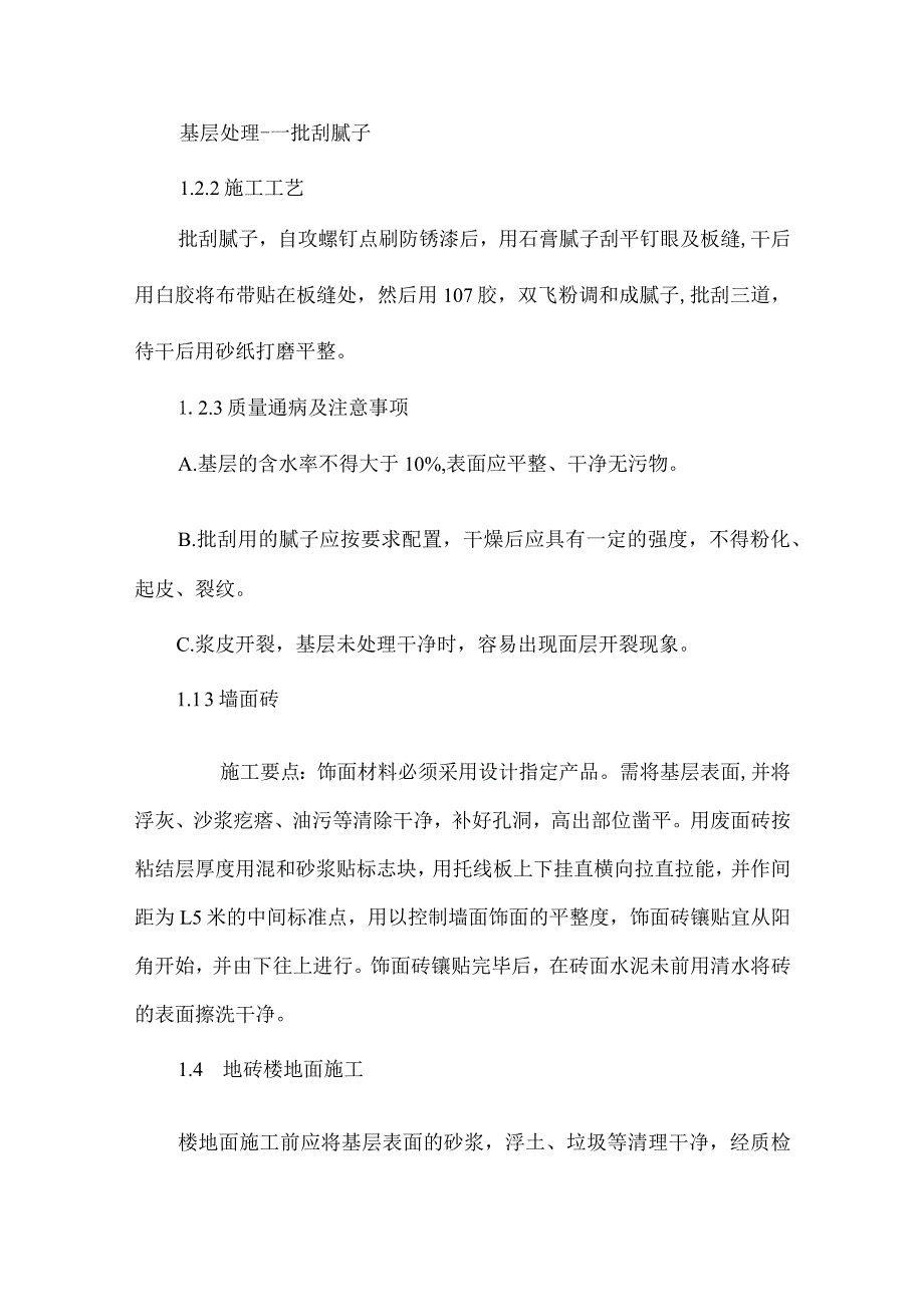 门窗、装饰工程的主要施工方法.docx_第3页