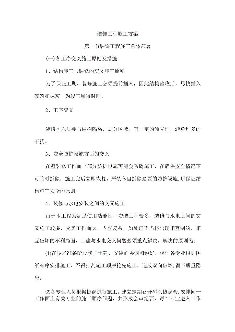 装饰工程施工方案(4).docx_第1页