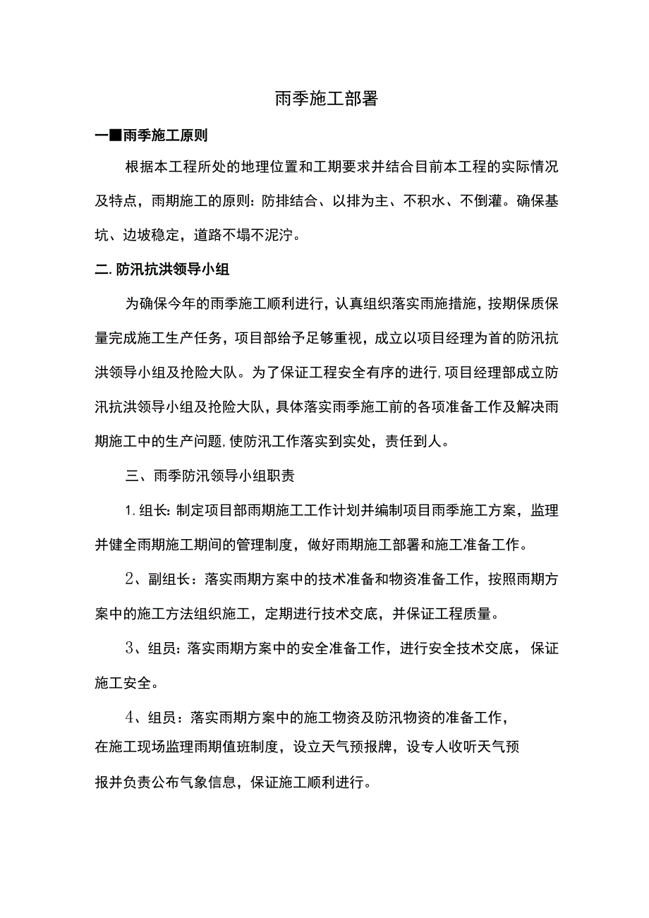 雨季施工部署 .docx_第1页