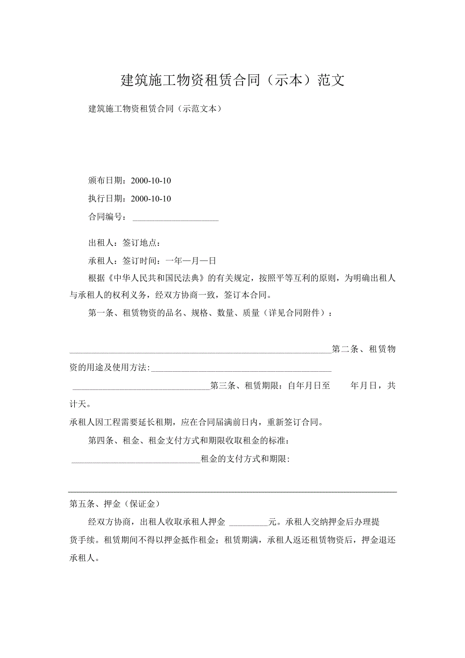 建筑施工物资租赁合同（示本）范文.docx_第1页