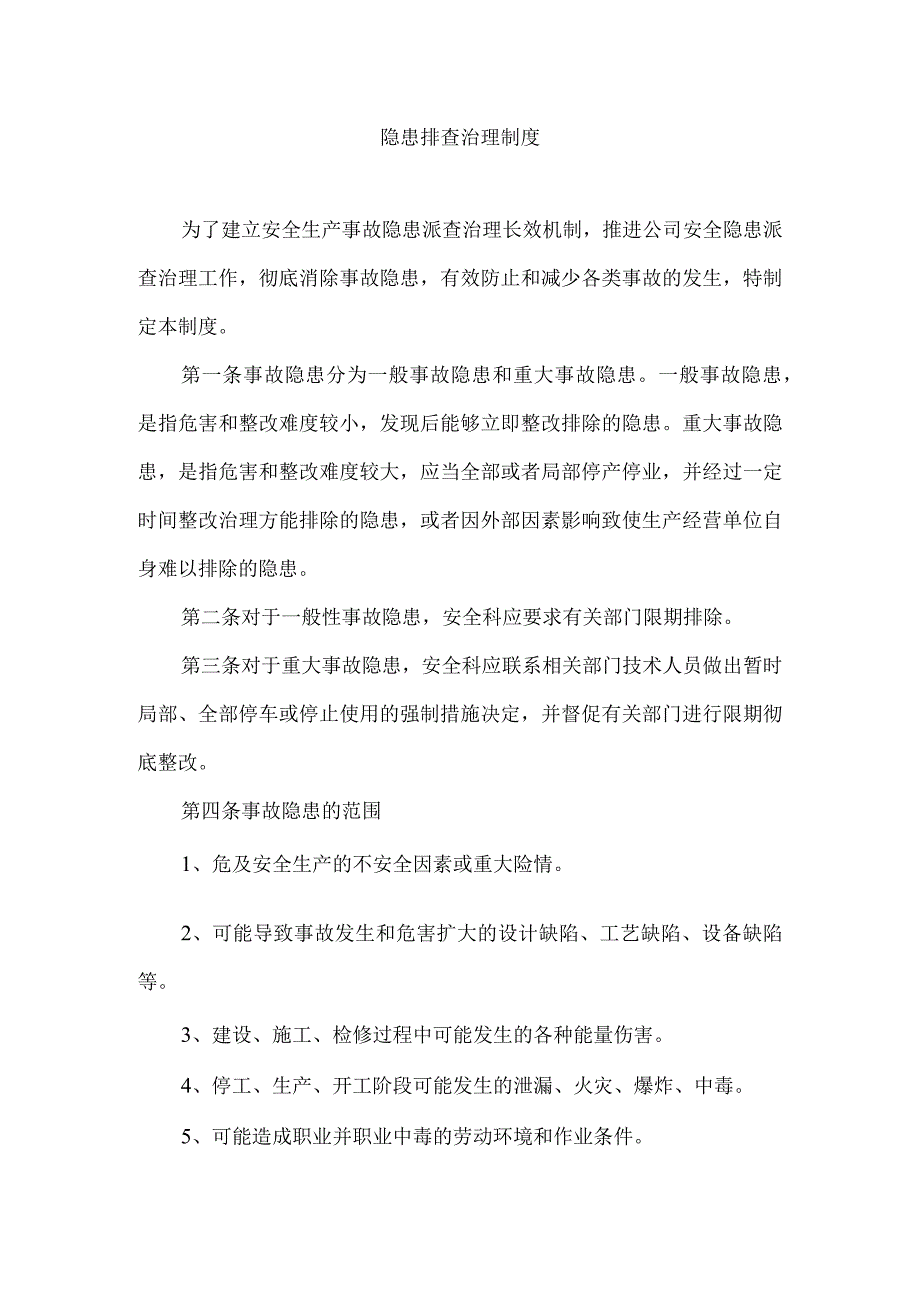 隐患排查治理管理制度.docx_第1页