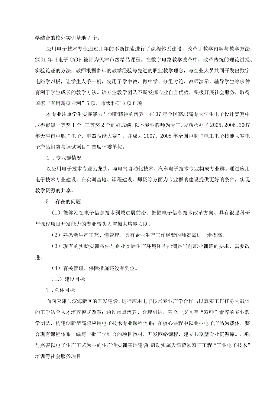 应用电子技术专业（群）建设方案天津电子信息职业技术学院.docx_第2页