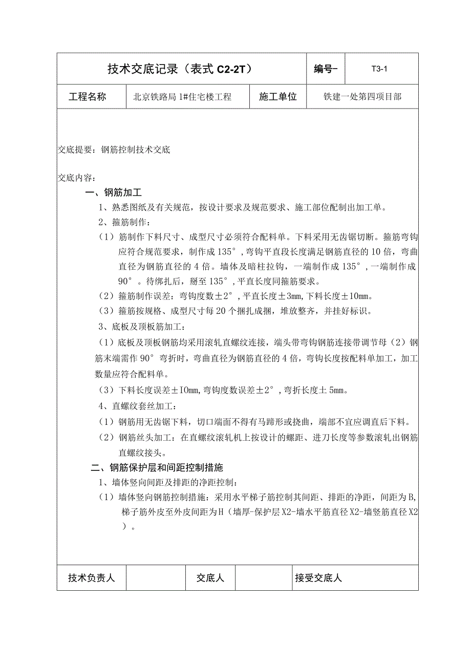 钢筋控制.docx_第1页