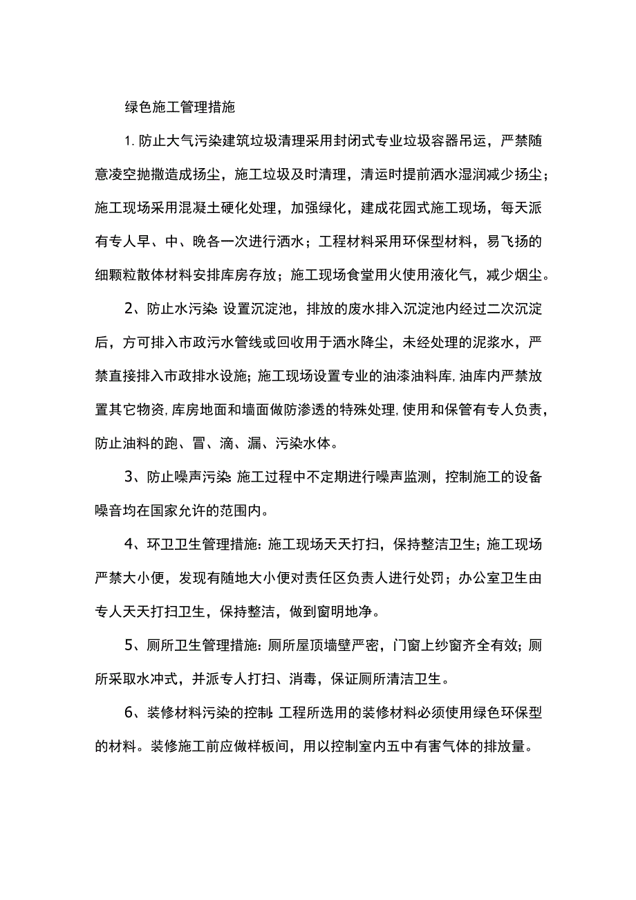 绿色施工管理措施.docx_第1页