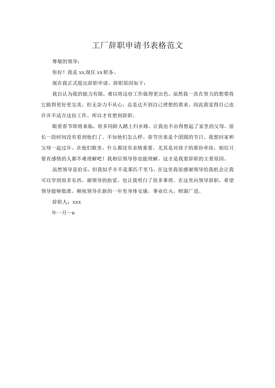 工厂辞职申请书表格范文.docx_第1页