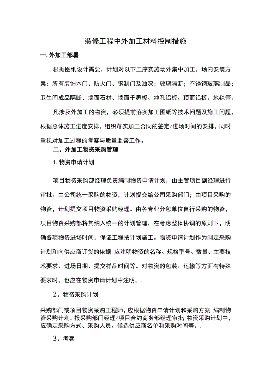 装修工程中外加工材料控制措施.docx_第1页