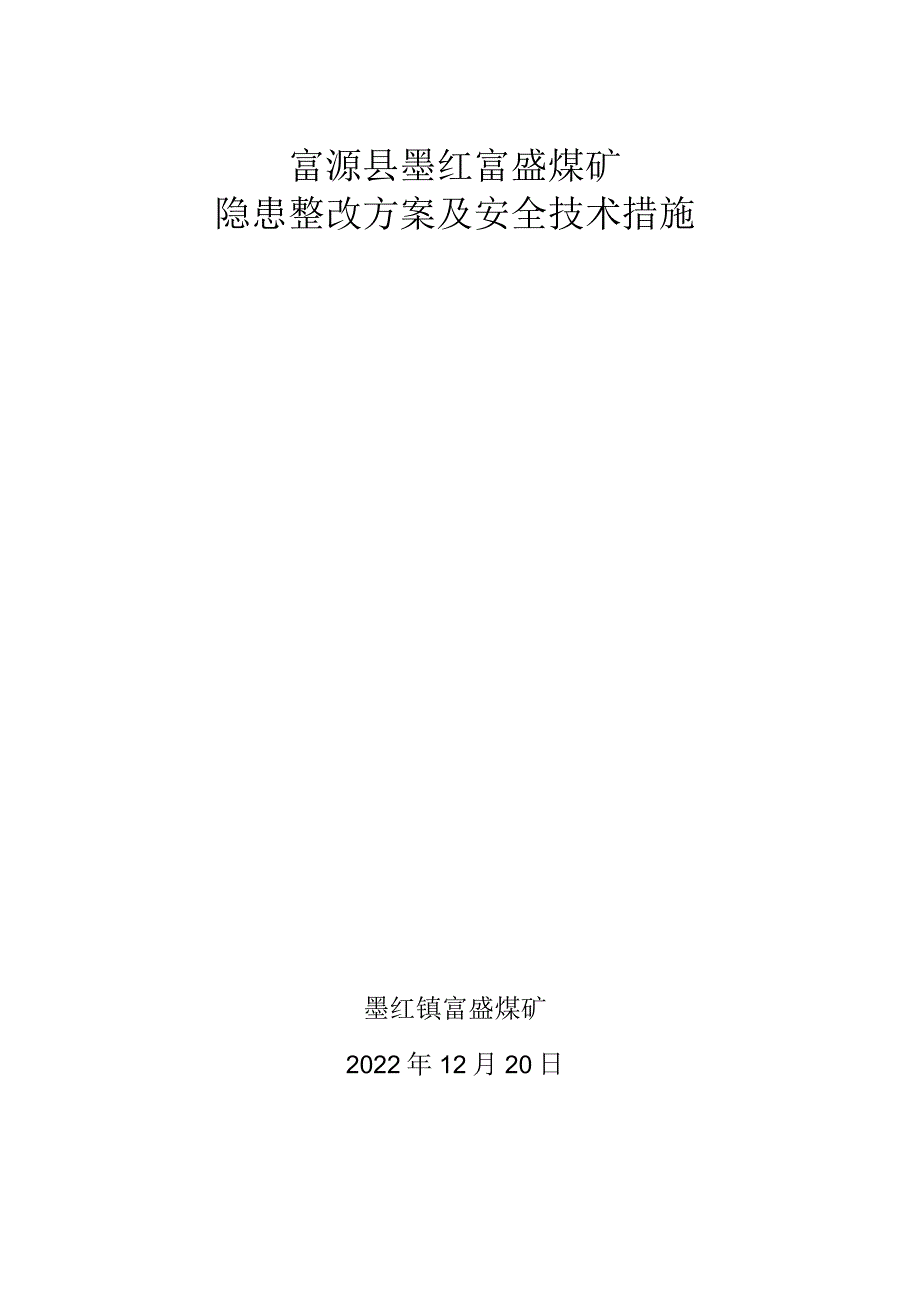 隐患整改方案及安全措施.docx_第1页