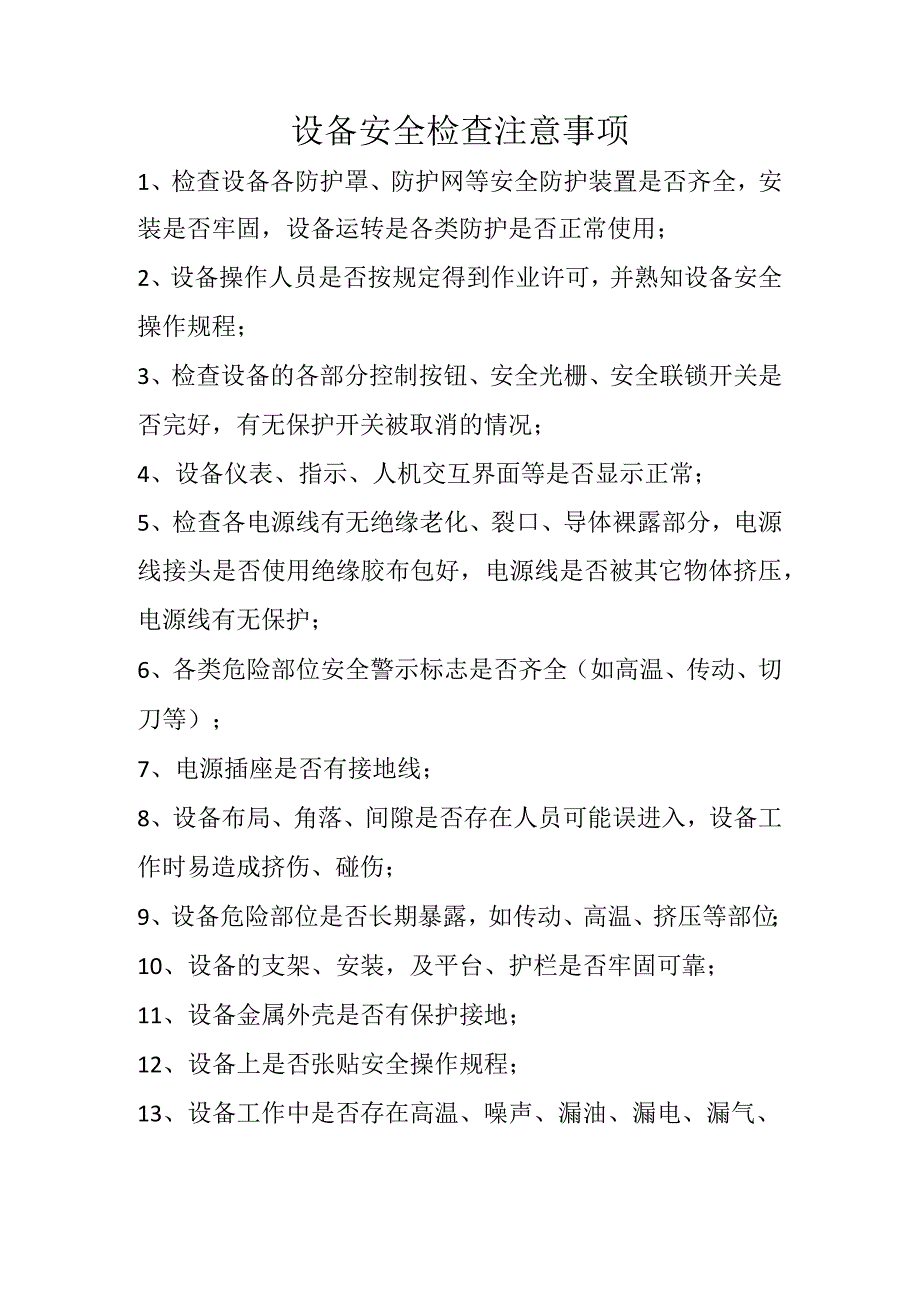 设备安全检查注意事项.docx_第1页