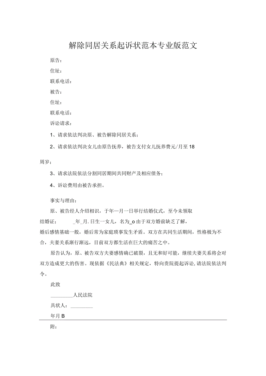 解除同居关系起诉状范本专业版范文.docx_第1页