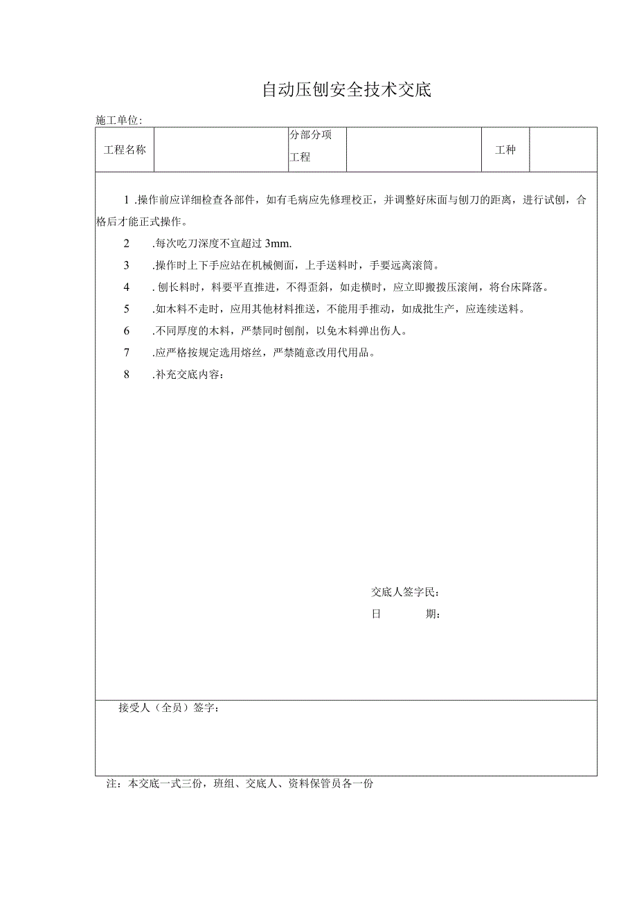 自动压刨安全技术交底.docx_第1页