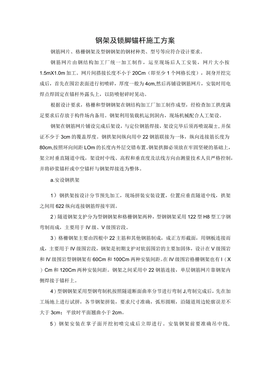 钢架及锁脚锚杆施工方案.docx_第1页