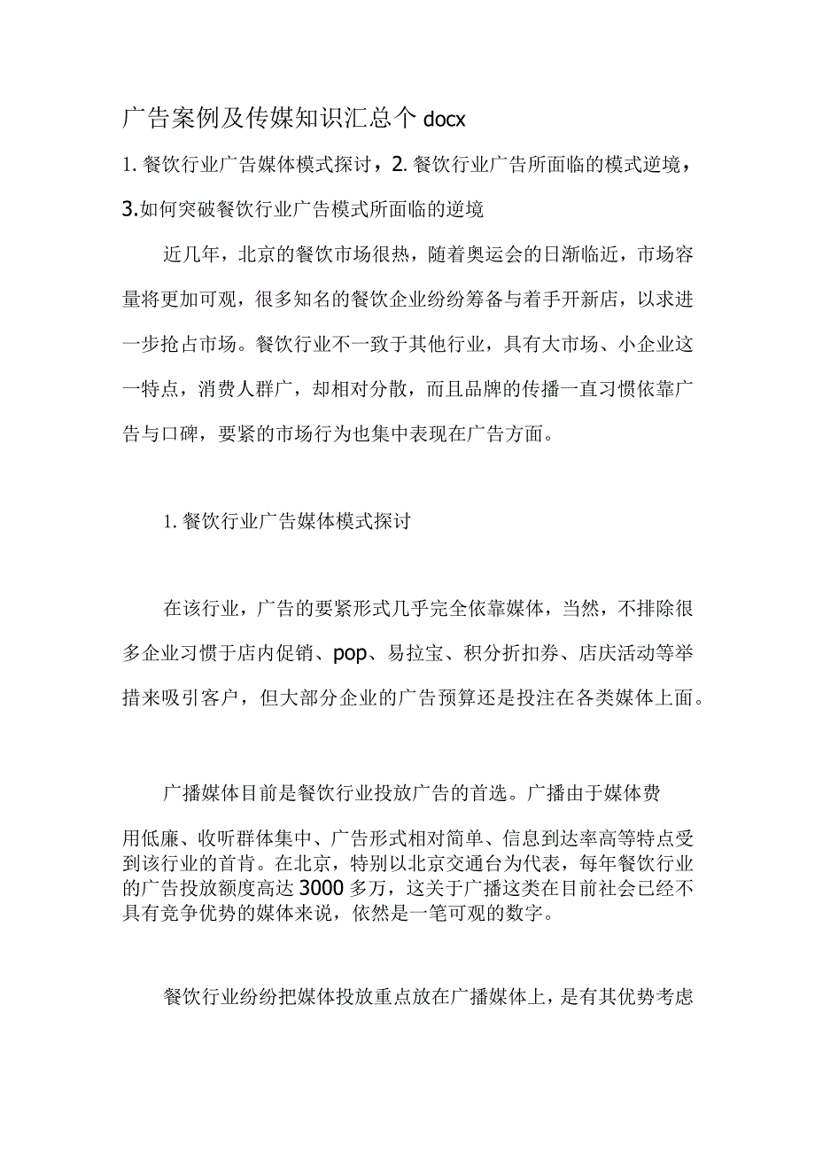 广告案例及传媒知识汇总个docx.docx_第1页