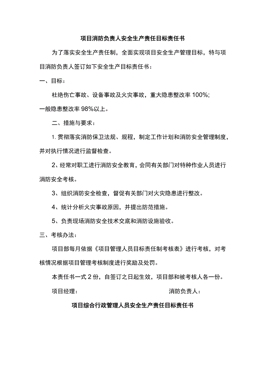 项目消防及综合行政管理人员安全生产责任目标责任书.docx_第1页