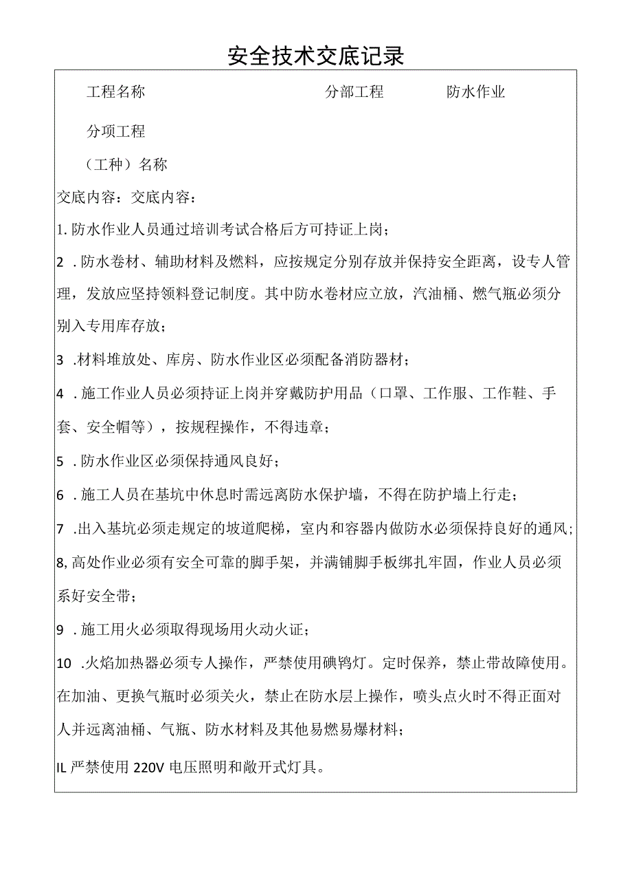 防水作业安全技术交底记录.docx_第1页