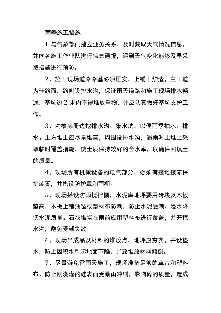 雨季施工措施.docx_第1页