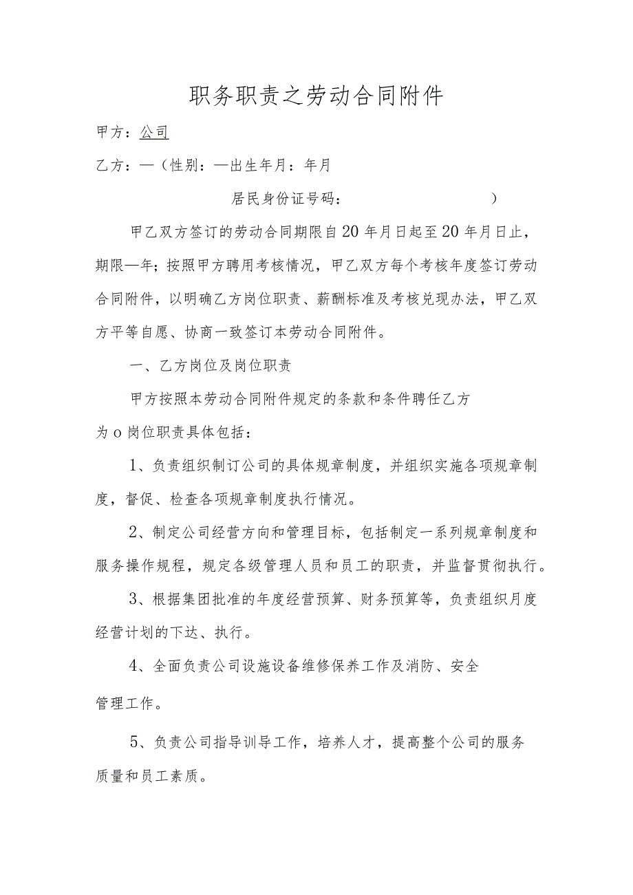 职务职责之劳动合同附件.docx_第1页