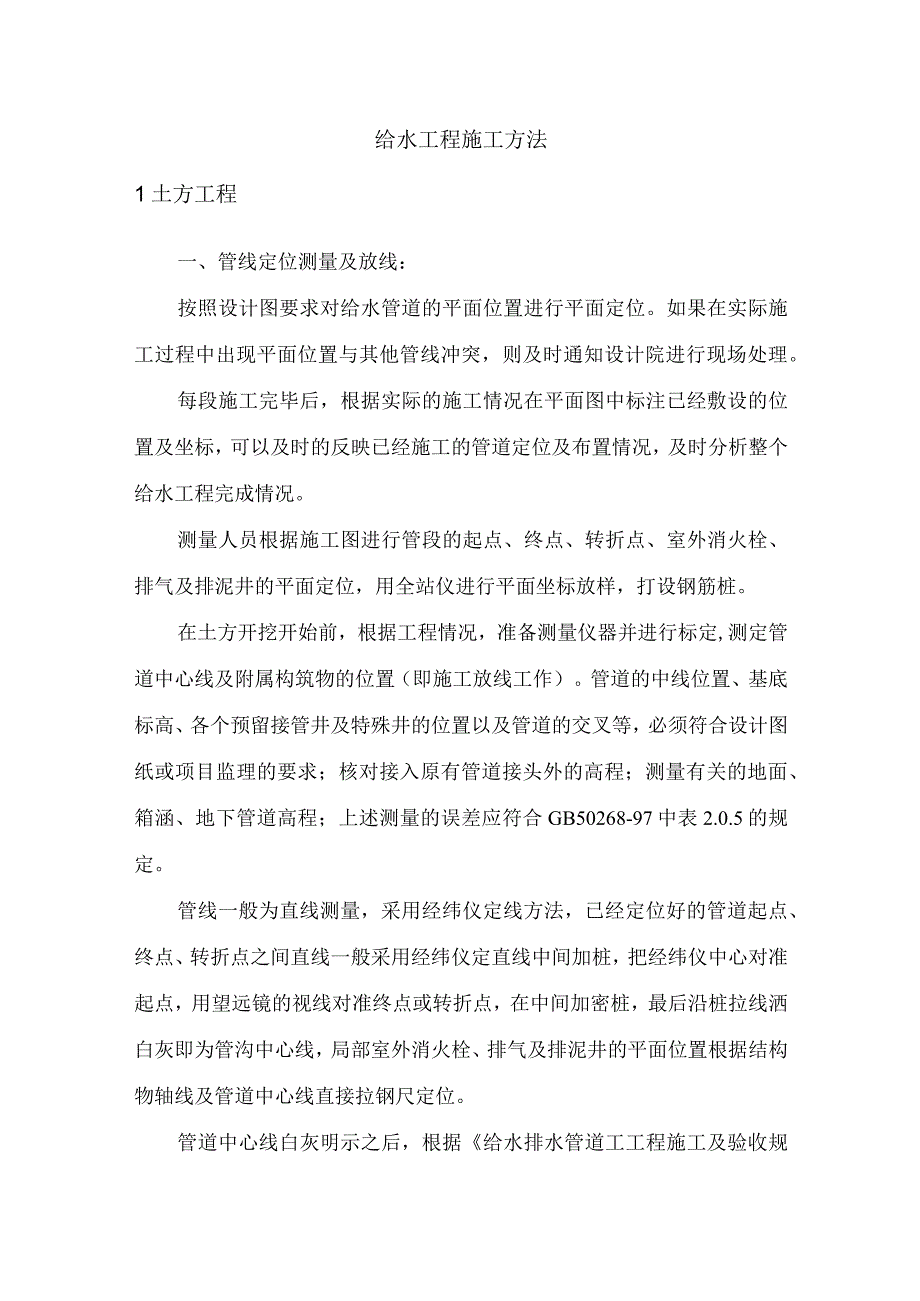 给水工程施工方法.docx_第1页