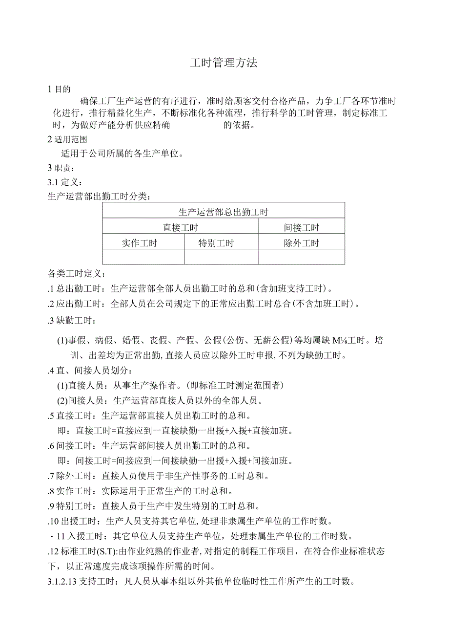 工时管理办法.docx_第1页