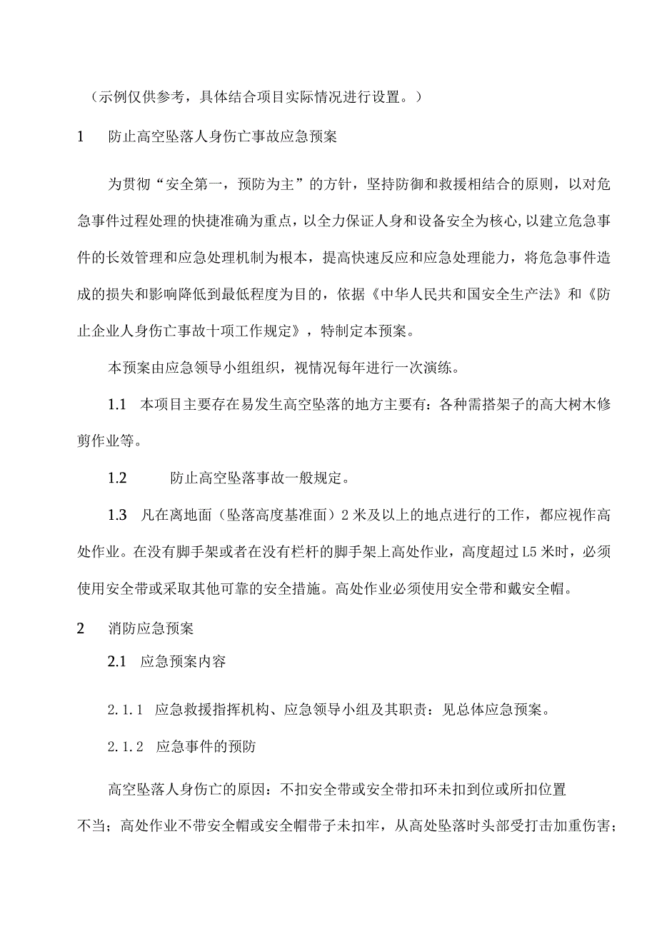 绿化部突发事件应急处理规程.docx_第1页