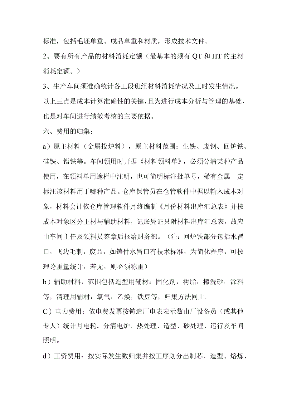 铸造厂成本的核算方法.docx_第2页