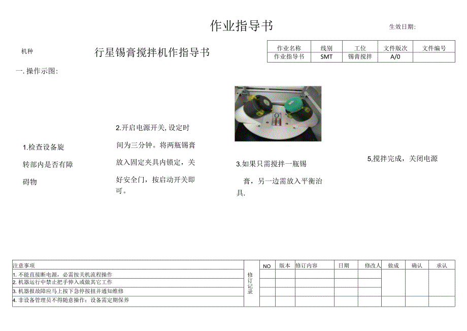 行星锡膏搅拌机作指导书.docx_第1页