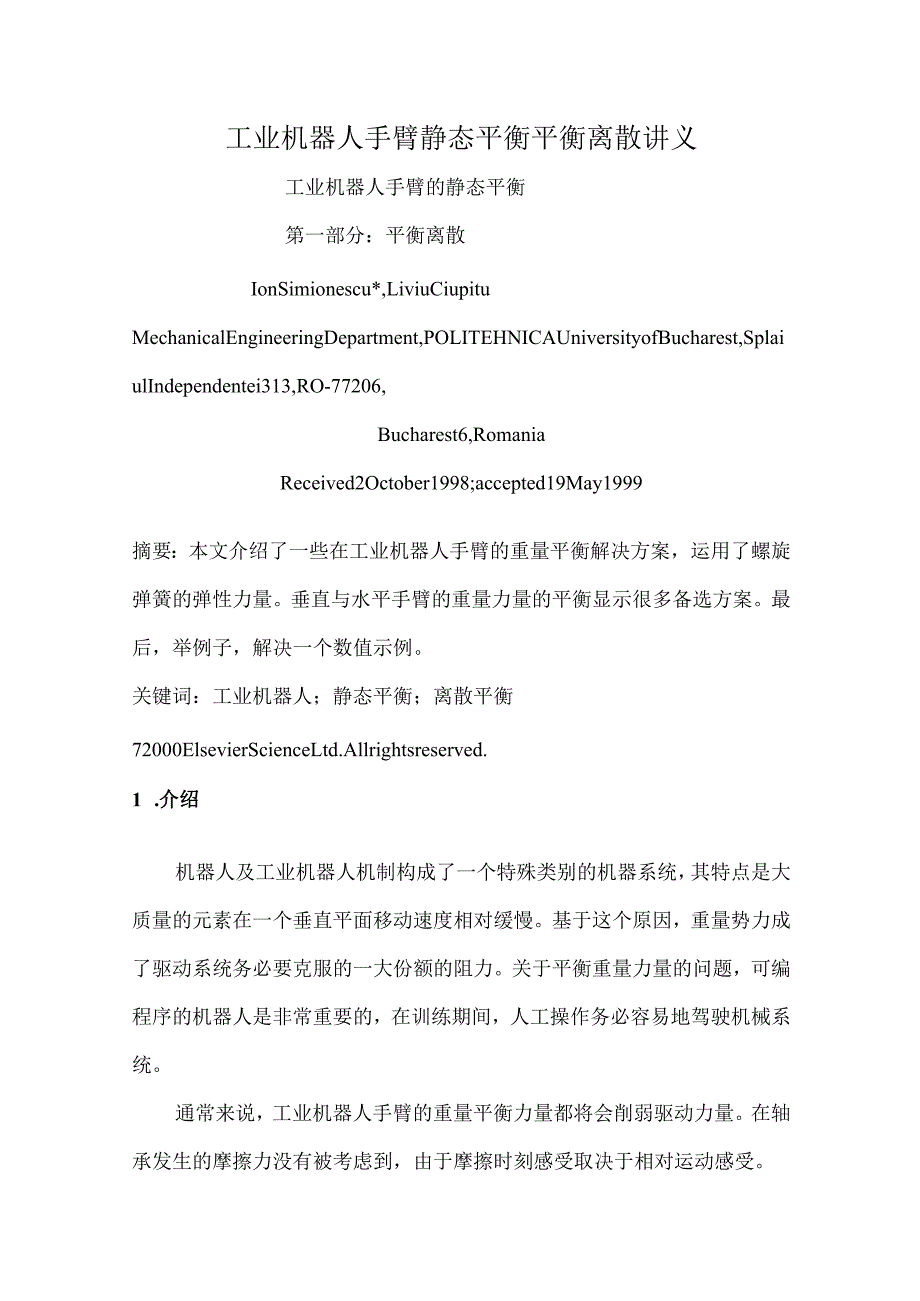 工业机器人手臂静态平衡平衡离散讲义.docx_第1页