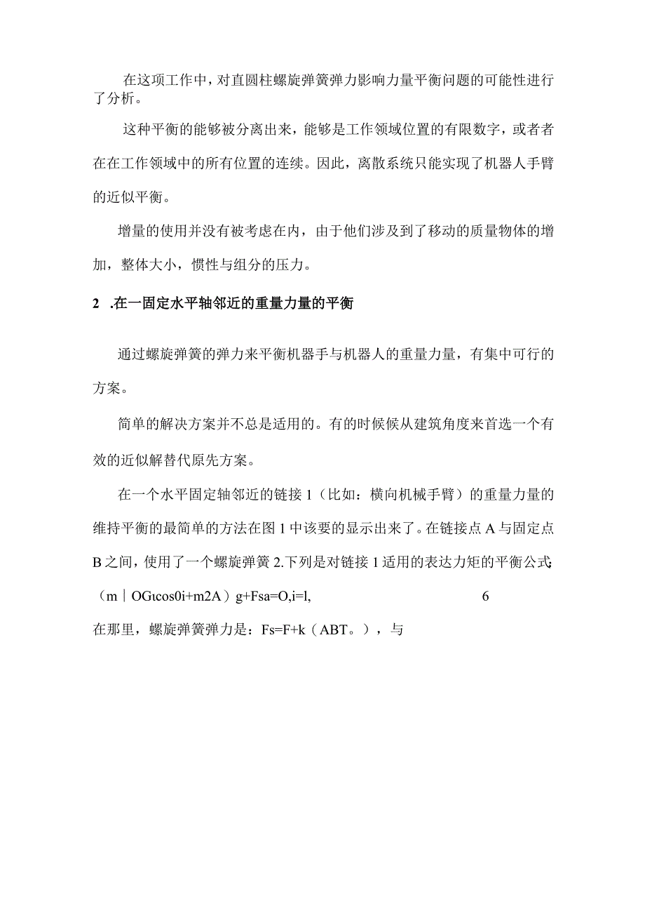 工业机器人手臂静态平衡平衡离散讲义.docx_第2页