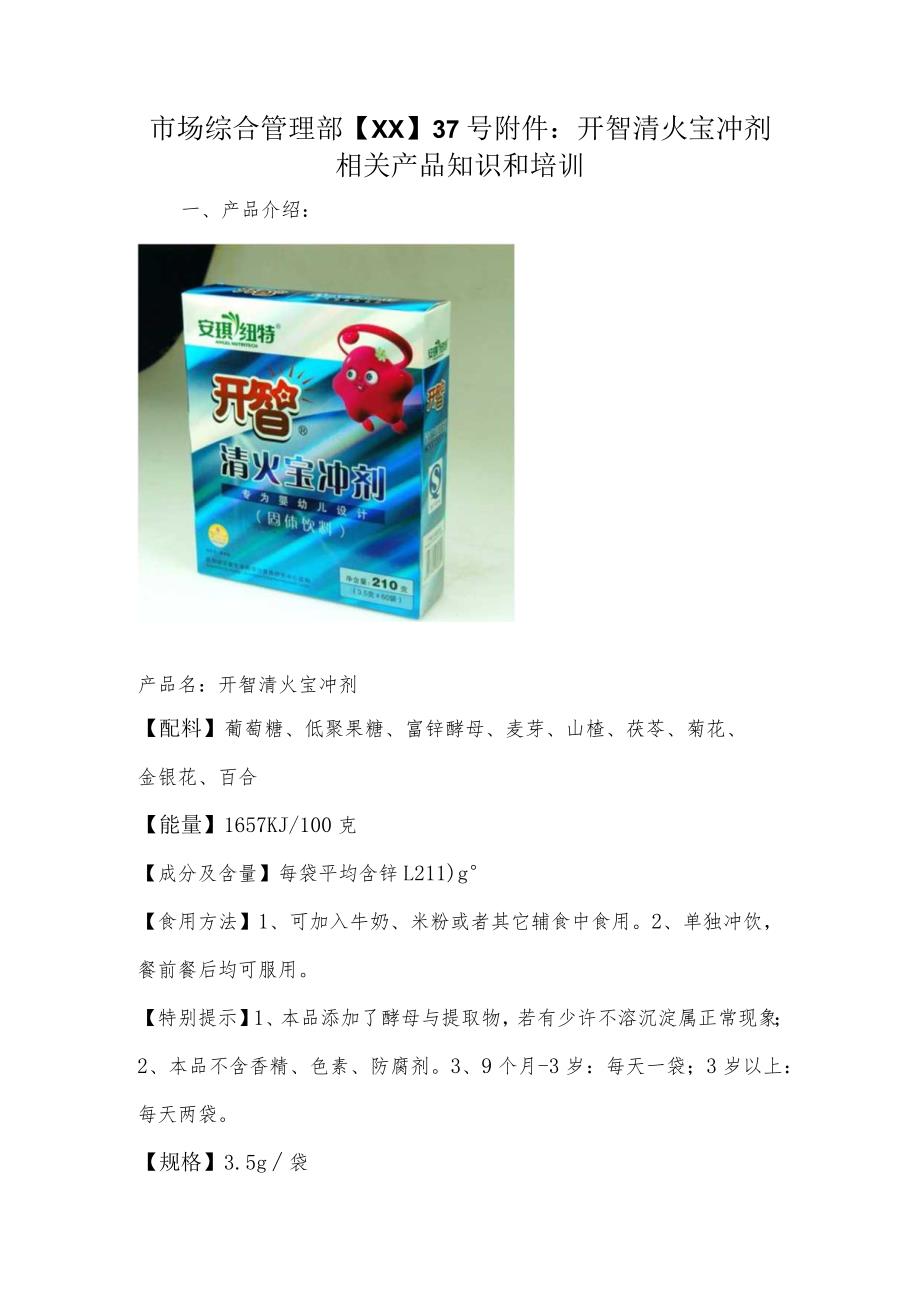 市场综合管理部【XX】37号附件：开智清火宝冲剂相关产品知识和培训.docx_第1页