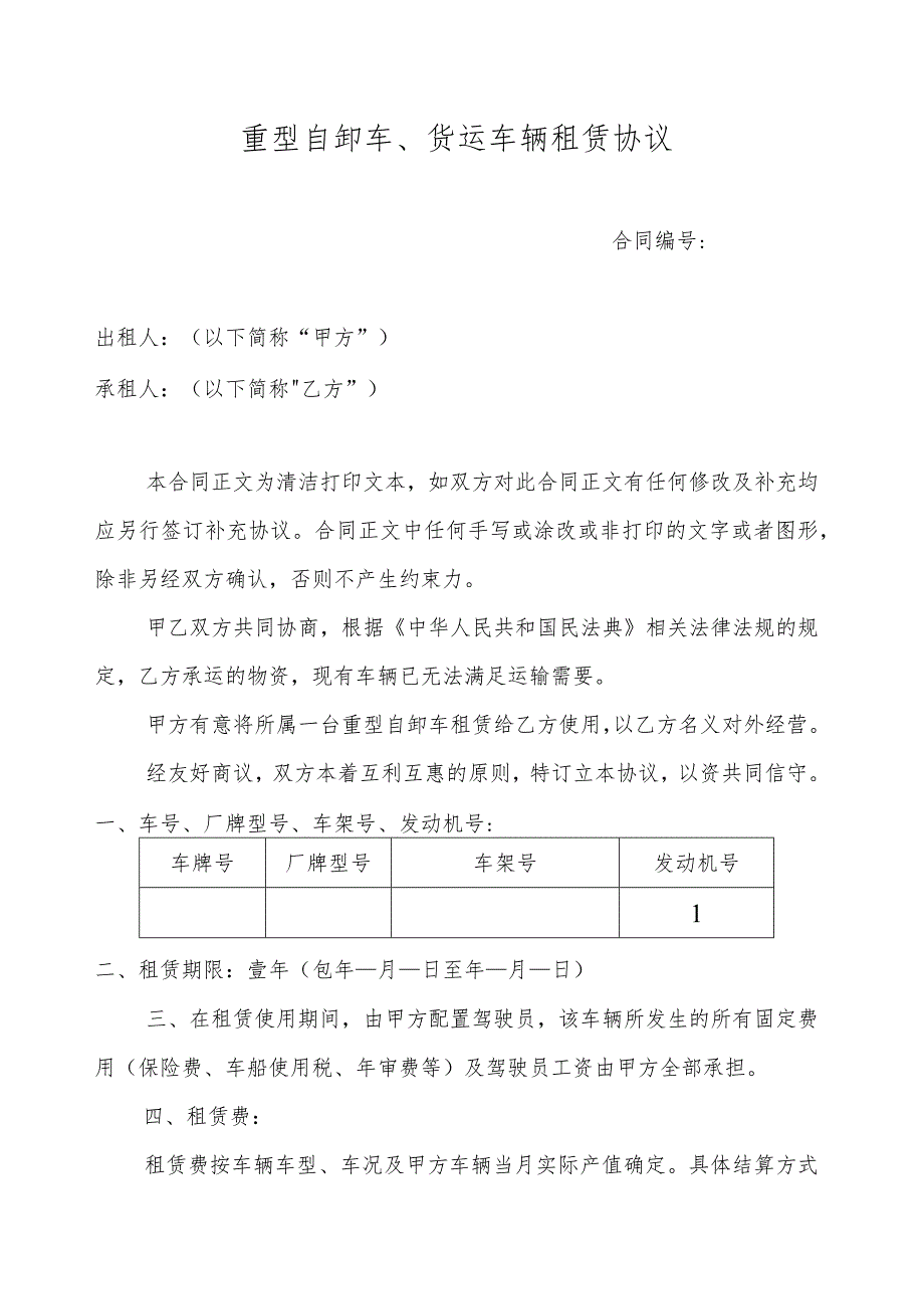 重型自卸车、货运车辆租赁协议.docx_第1页