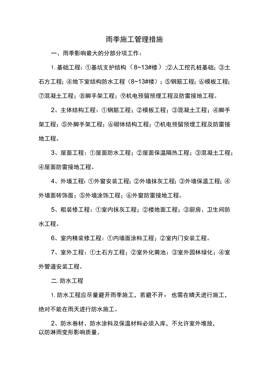 雨季施工管理措施.docx_第1页