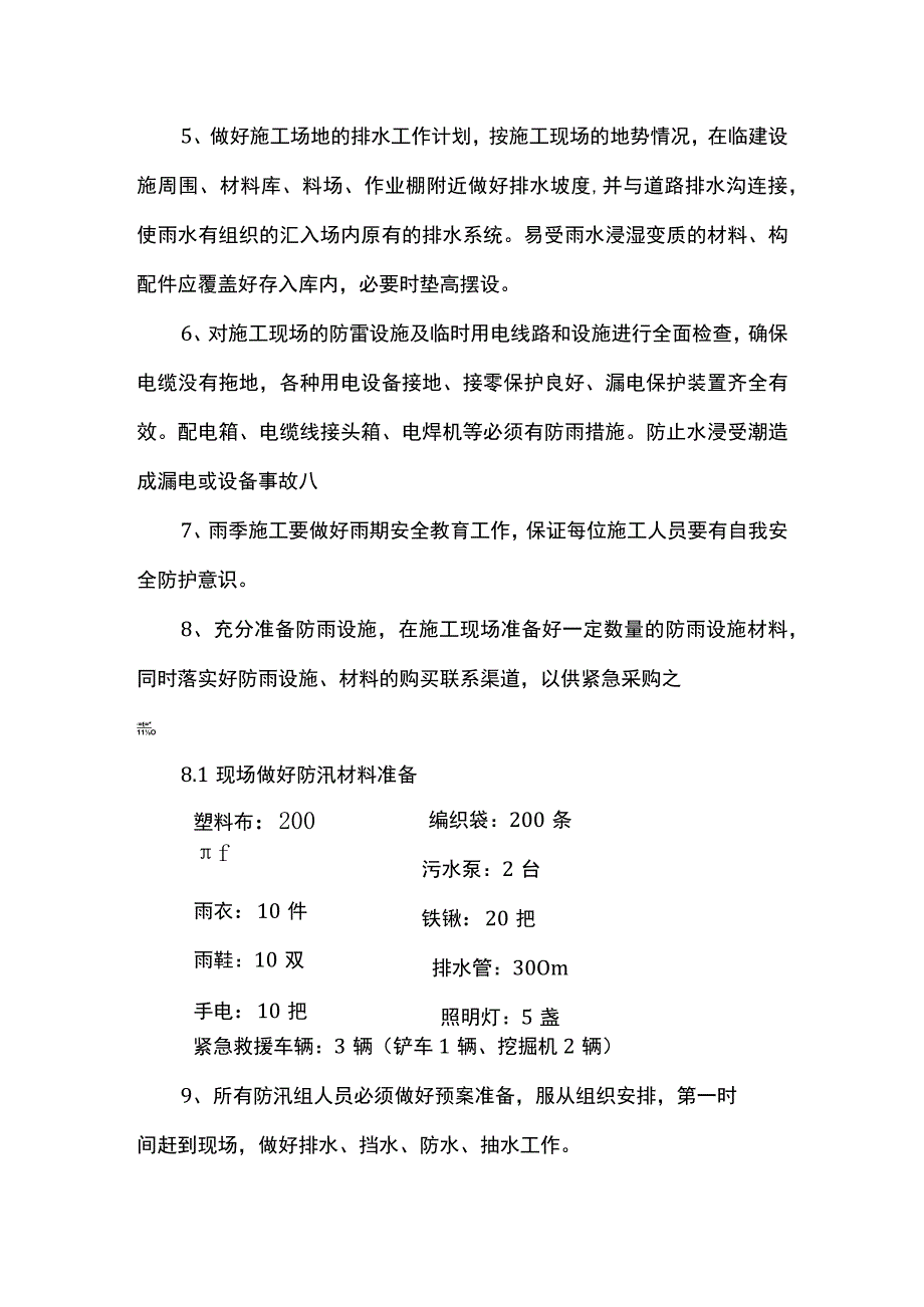 雨期防汛应急预案方案.docx_第3页