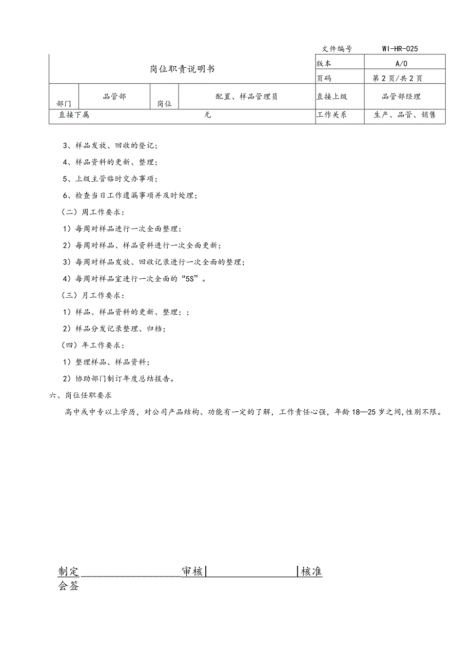 岗位说明书 样品管理员.docx_第2页